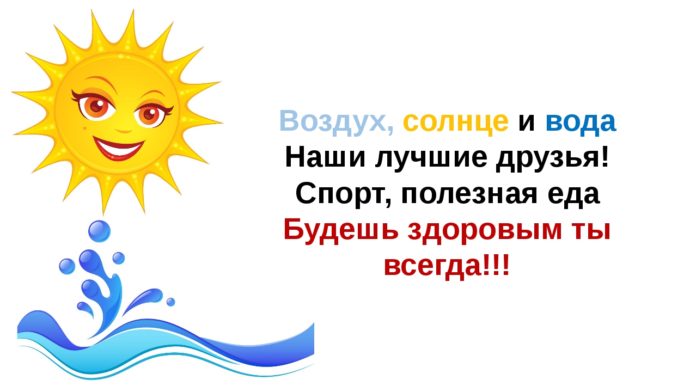 Нам полезен солнце воздух и вода