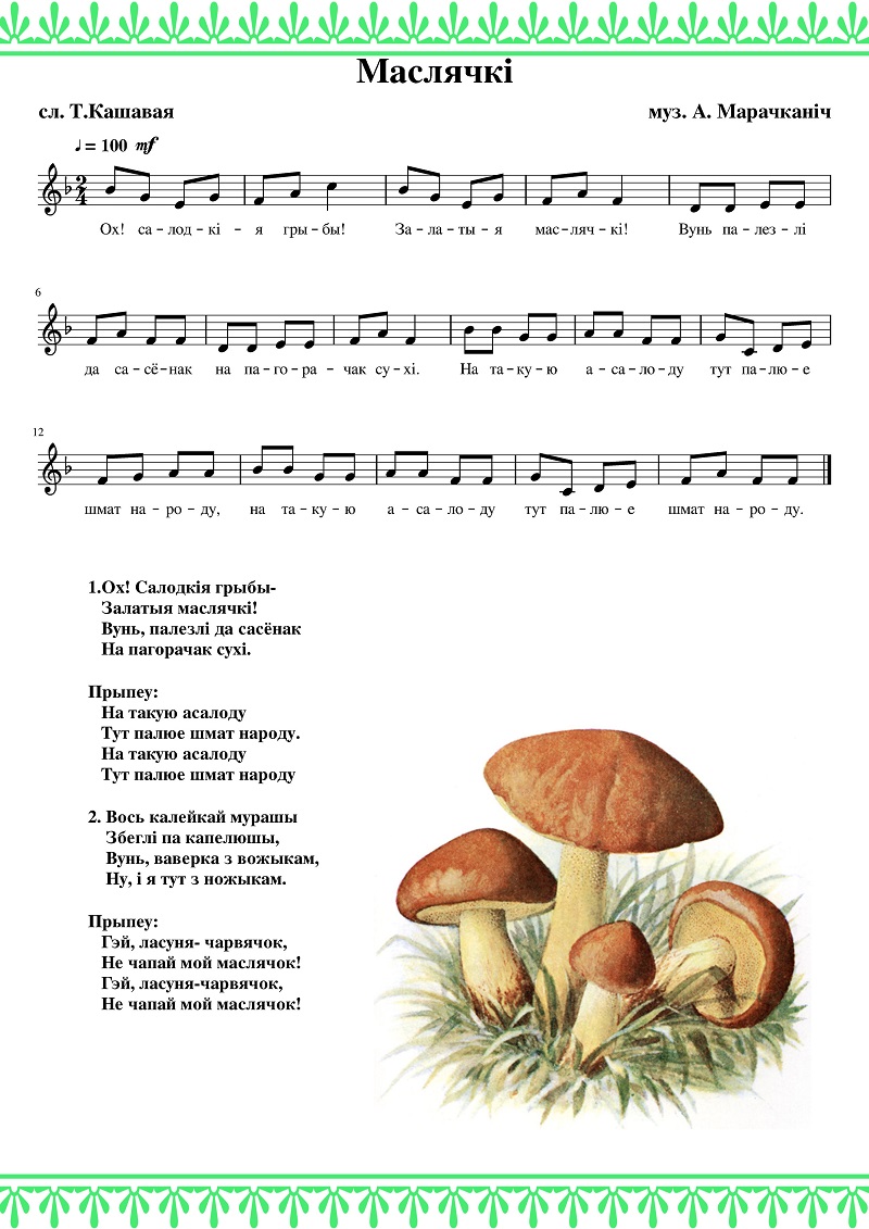 Собери слова грибы. Песенка про грибы. Грибы задания для дошкольников. Грибы Ноты. Текст песни по грибы.