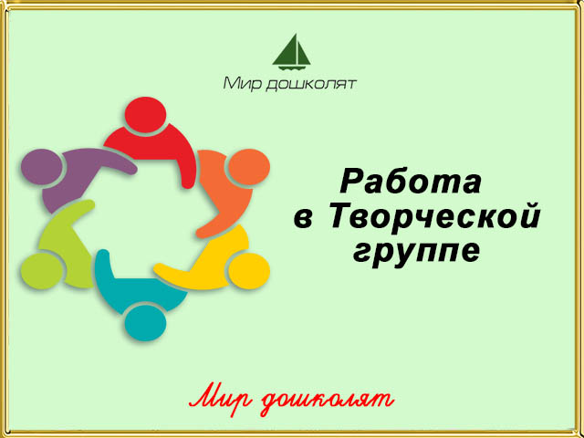 Творческая группа в школе. Творческая группа. Творческая группа учителей. Названия творческих групп педагогов в школе. СМИ мир дошколят сайт.