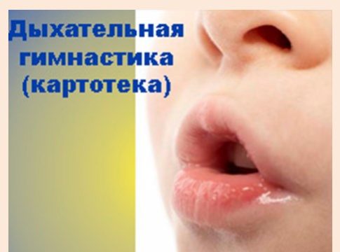 Дыхательная гимнастика картотека