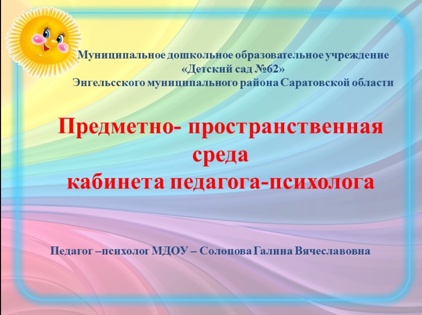 Среда педагог. Развивающая среда педагога-психолога в ДОУ. Развивающая среда в ДОУ В кабинете педагога психолога. Предметно развивающая среда в кабинете педагога -психолога ДОУ. РППС кабинета педагога-психолога ДОУ.