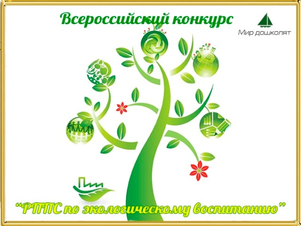 Среда конкурс. Профессиональный конкурс по экологии. Информация к Дню земли экологич. Конкурс день земли. Всероссийский конкурс день земли.